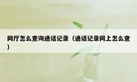 网厅怎么查询通话记录（通话记录网上怎么查）