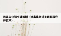 逃出生化镇小破解版（逃出生化镇小破解版作弊菜单）