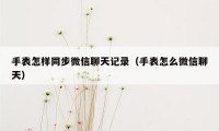 手表怎样同步微信聊天记录（手表怎么微信聊天）