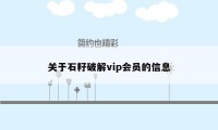 关于石籽破解vip会员的信息