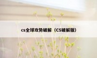 cs全球攻势破解（CS破解版）