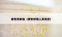 廖家桥邮箱（廖家桥镇人民政府）