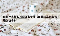 邮箱一直莫名其妙弹出令牌（邮箱经常跳出需输入口令）