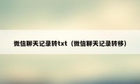 微信聊天记录转txt（微信聊天记录转移）