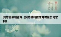 润芯微邮箱登陆（润芯微科技江苏有限公司官网）