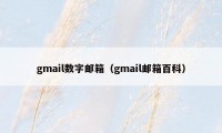 gmail数字邮箱（gmail邮箱百科）