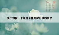 关于如何一个手机号查开房记录的信息