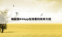 破解版AVApp在线看的简单介绍