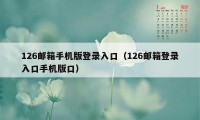 126邮箱手机版登录入口（126邮箱登录入口手机版口）