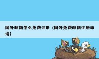 国外邮箱怎么免费注册（国外免费邮箱注册申请）