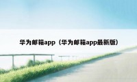 华为邮箱app（华为邮箱app最新版）