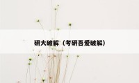 研大破解（考研吾爱破解）