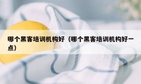 哪个黑客培训机构好（哪个黑客培训机构好一点）