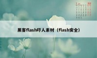 黑客flash吓人素材（flash安全）