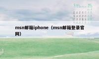 msn邮箱iphone（msn邮箱登录官网）