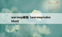 warmup邮箱（warmupindexhtml）