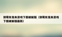 倒霉熊变身游戏下载破解版（倒霉熊变身游戏下载破解版最新）