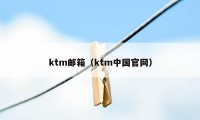 ktm邮箱（ktm中国官网）