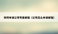 如何申请公司专属邮箱（公司怎么申请邮箱）