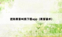 谎称黑客叫我下载app（黑客骗术）