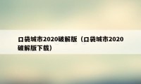 口袋城市2020破解版（口袋城市2020破解版下载）