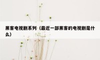 黑客电视剧系列（最近一部黑客的电视剧是什么）