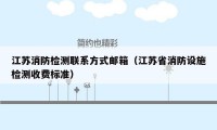 江苏消防检测联系方式邮箱（江苏省消防设施检测收费标准）