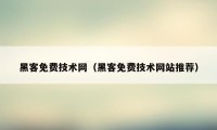 黑客免费技术网（黑客免费技术网站推荐）