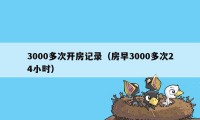 3000多次开房记录（房早3000多次24小时）