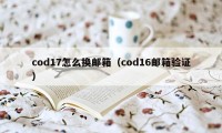 cod17怎么换邮箱（cod16邮箱验证）