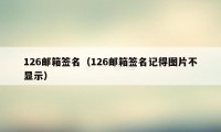 126邮箱签名（126邮箱签名记得图片不显示）