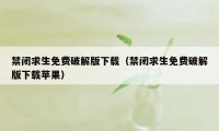 禁闭求生免费破解版下载（禁闭求生免费破解版下载苹果）