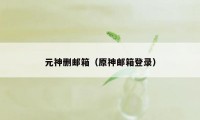 元神删邮箱（原神邮箱登录）