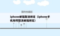 iphone邮箱取消绑定（iphone手机如何取消邮箱绑定）