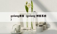 golang黑客（golang 博客系统）