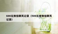 600元微信聊天记录（500元查微信聊天记录）