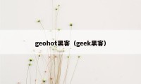 geohot黑客（geek黑客）