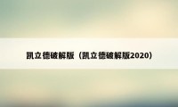 凯立德破解版（凯立德破解版2020）