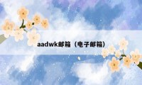 aadwk邮箱（电子邮箱）