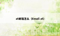 at邮箱怎么（Email at）