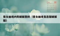 倩女幽魂内购破解假的（倩女幽魂变态版破解版）