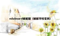 eduboard破解版（破解学校官网）