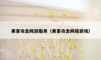 黑客攻击网游服务（黑客攻击网络游戏）