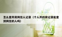 怎么查开房同住人记录（个人开的房记录能查到同住的人吗）