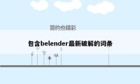 包含belender最新破解的词条