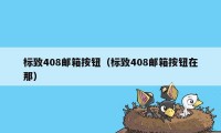 标致408邮箱按钮（标致408邮箱按钮在那）