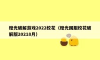 橙光破解游戏2022校花（橙光国服校花破解版20218月）