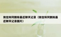 微信如何删除最近聊天记录（微信如何删除最近聊天记录图片）