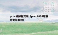 prcc破解版安装（prcc2018破解版安装教程）