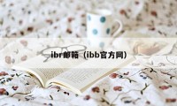 ibr邮箱（ibb官方网）